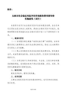 太原市社会稳定风险评估咨询服务费用指导价实施意见(试行)