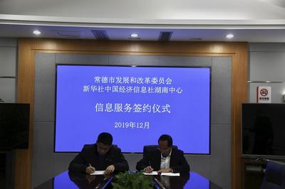 【市内】湖南省常德市联手"新华信用"助力城市信用建设