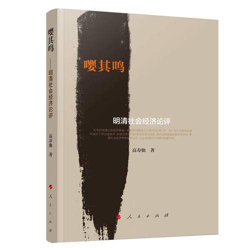 嘤其鸣:明清社会经济论评/ 批量咨询
