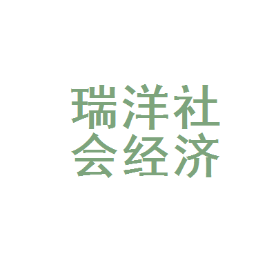 昆明市官渡区瑞洋社会经济咨询服务部