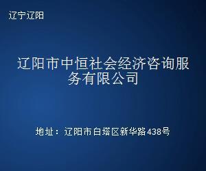辽阳市中恒社会经济咨询服务
