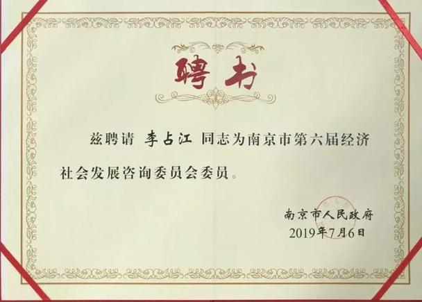 越博动力李占江被南京市政府聘为经济社会发展咨询委员会委员