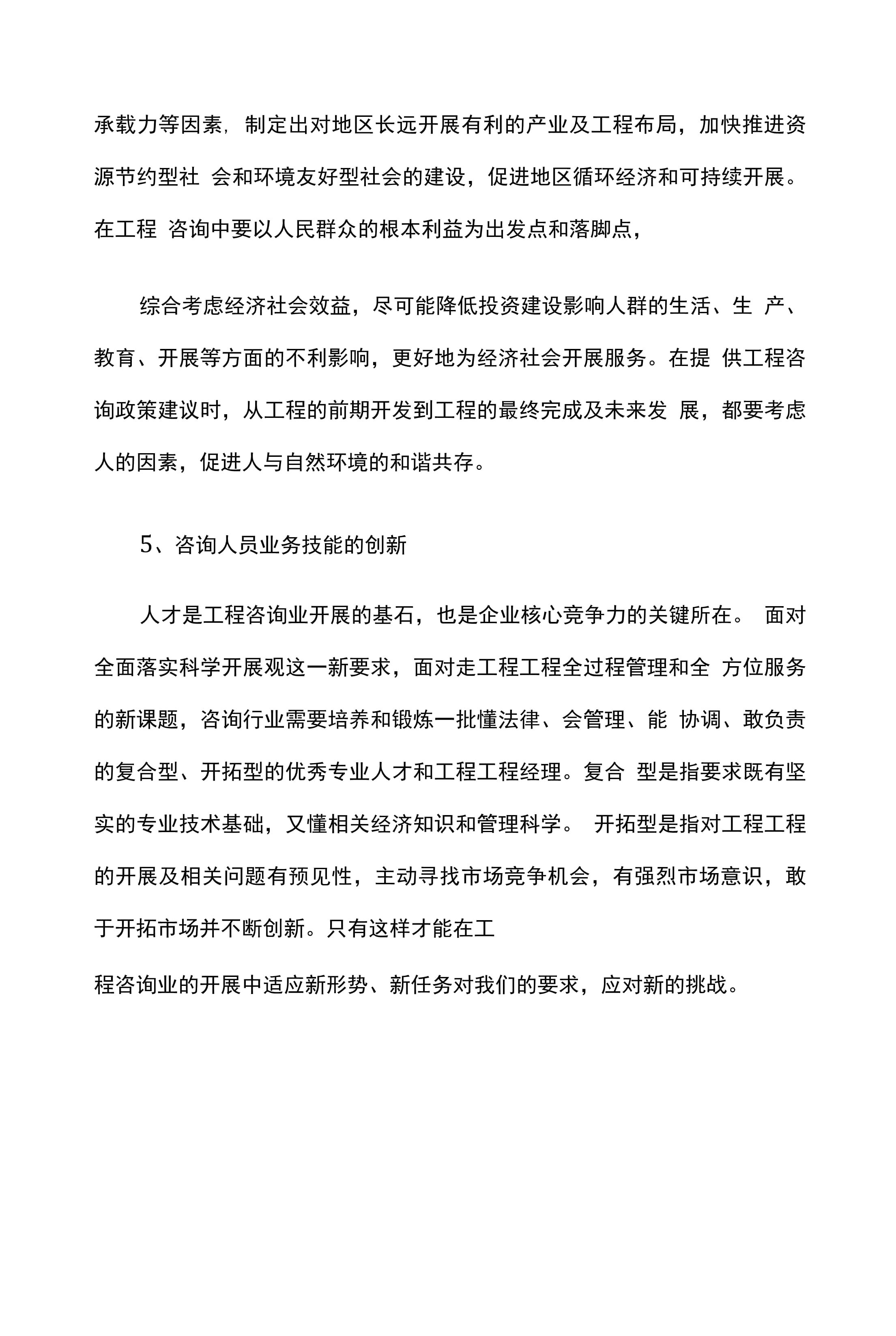 工程咨询工作的创新